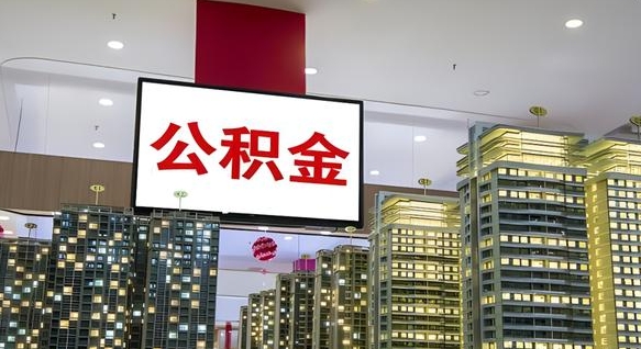 滨州离职后公积金怎么提（离职后公积金提现怎么提）